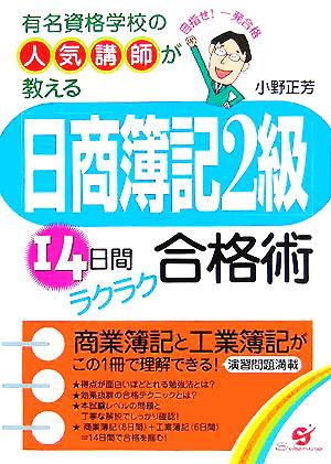 『日商簿記2級』14日間ラクラク合格術 有名資格学校の人気講師が教える