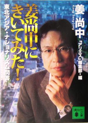 姜尚中にきいてみた！ 東北アジア・ナショナリズム問答 講談社文庫