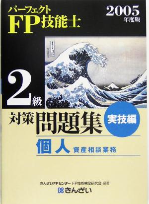 パーフェクトFP技能士2級対策問題集 実技編(2005年度版)