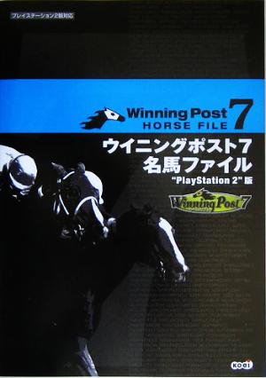 WINNING POST7名馬ファイル“PlayStation2