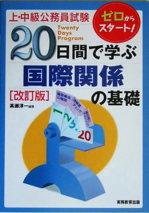 上・中級公務員試験 20日間で学ぶ 国際関係の基礎 「20日間で学ぶ」シリーズ