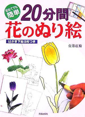 初めてでも簡単 20分間花のぬり絵