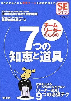 SEライフ(Vol.3) チームリーダーのための7つの知恵と道具