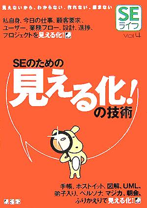 SEライフ(Vol.4) SEのための見える化！の技術