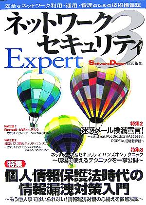 ネットワークセキュリティExpert(3)