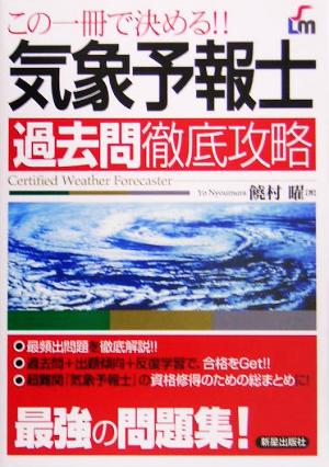 気象予報士過去問徹底攻略 この一冊で決める!!