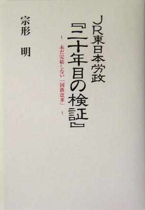 JR東日本労政『二十年目の検証』 未だ完結しない「国鉄改革」