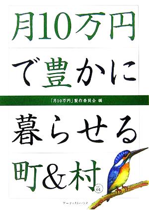 月10万円で豊かに暮らせる町&村(vol.1)