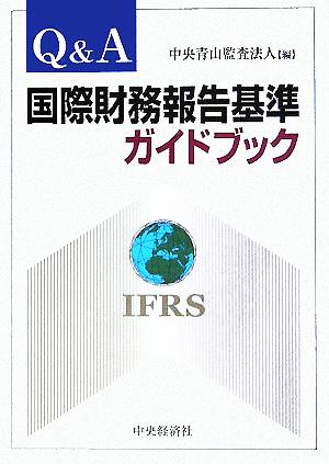 Q&A国際財務報告基準ガイドブック