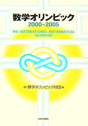 数学オリンピック(2000-2005)