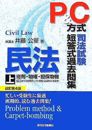 P&C方式 司法試験短答式過去問集 民法(上)