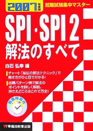 就職試験集中マスター SPI・SPI2解法のすべて(2007年度版)