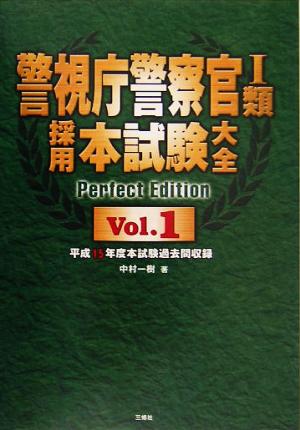 警視庁警察官1類採用本試験大全(Vol.1)