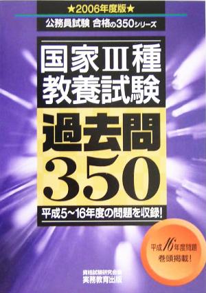 国家3種教養試験過去問350(2006年度版) 公務員試験合格の350シリーズ