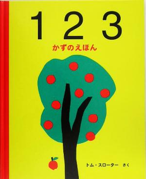 123 かずのえほん