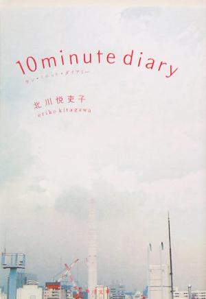 10 minute diary角川文庫
