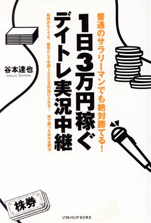 普通のサラリーマンでも絶対勝てる！1日3万円稼ぐデイトレ実況中継