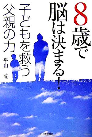 8歳で脳は決まる！ 子どもを救う父親の力