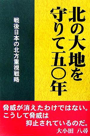 北の大地を守りて50年 戦後日本の北方重視戦略