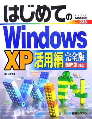 はじめてのWindowsXP 活用編 完全版 SP2対応 BASIC MASTER SERIES