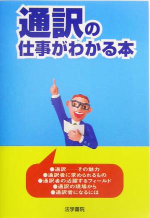 通訳の仕事がわかる本