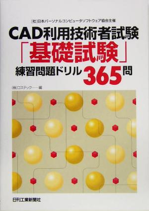 CAD利用技術者試験「基礎試験」練習問題ドリル365問 日本パーソナルコンピュータソフトウェア協会主催