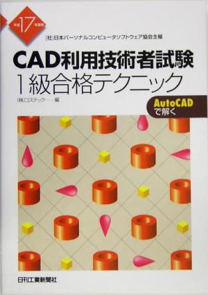 CAD利用技術者試験 1級合格テクニック(平成17年度版) 日本パーソナルコンピュータソフトウェア協会主催