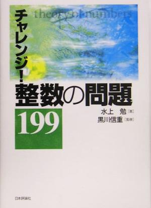 チャレンジ！整数の問題199