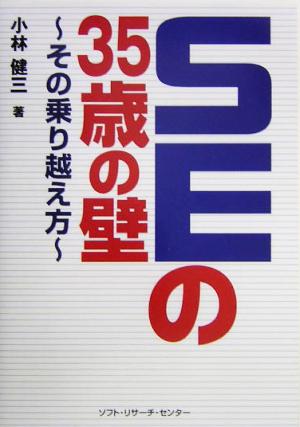 SEの35の壁 その乗り越え方