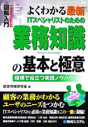 図解入門 よくわかる最新ITスペシャリストのための業務知識の基本と極意 現場で役立つ実践ノウハウ How-nual Visual Guide Book