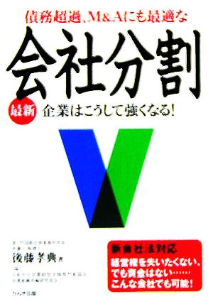 債務超過、M&Aにも最適な会社分割企業はこうして強くなる！