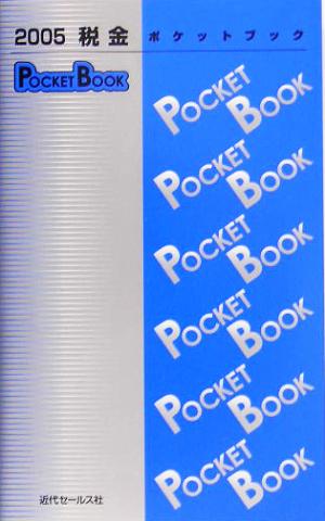 税金POCKET BOOK(2005)