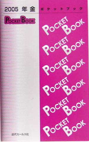 年金POCKET BOOK(2005)