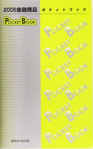 金融商品POCKET BOOK(2005)