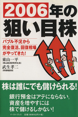 2006年の狙い目株 バブル不況から完全復活、回復相場がやってきた！