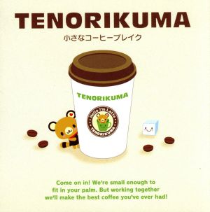 TENORIKUMA小さなコーヒーブレイク