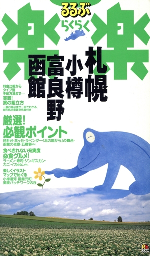 札幌・小樽・富良野・函館 るるぶ楽楽2