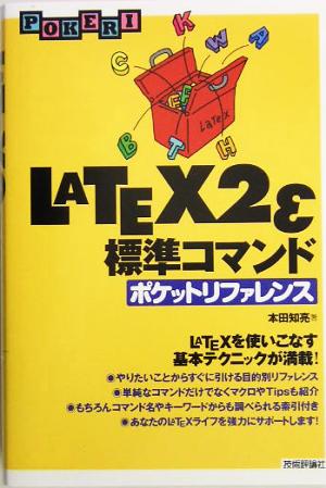 LATEX2E標準コマンドポケットリファレンス