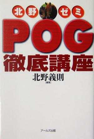 北野ゼミ POG徹底講座