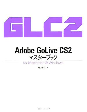 Adobe GoLive CS2マスターブック