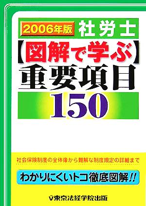 社労士 図解で学ぶ重要項目150(2006年版)