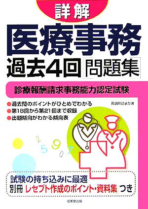 詳解 医療事務過去4回問題集 診療報酬請求事務能力認定試験