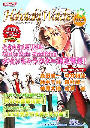 はばたきウォッチャー2005プレシャスオータム号 ときめきメモリアルガールズサイド KONAMI OFFICIAL BOOKS