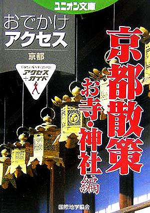 おでかけアクセス 京都散策お寺・神社編 ユニオン文庫