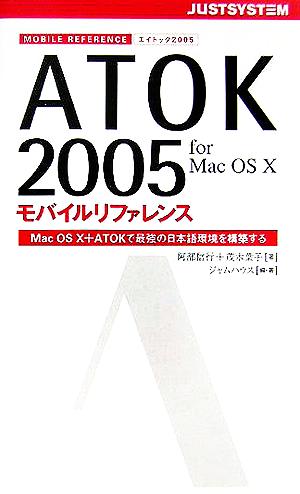 ATOK2005 for Mac OS Xモバイルリファレンス Mac OS X+ATOKで最強の日本語環境を構築する