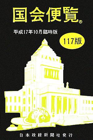 国会便覧(平成17年10月臨時版)