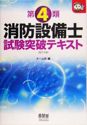 第4類消防設備士試験突破テキスト なるほどナットク！