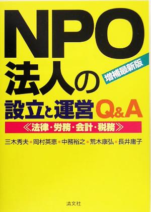 NPO法人の設立と運営Q&A 法律・労務・会計・税務