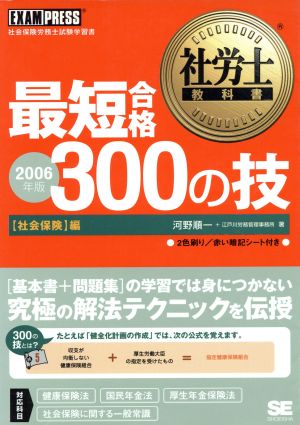 社労士教科書 最短合格300の技 社会保険編(2006年版)