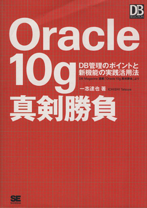 Oracle 10g真剣勝負 DB管理のポイントと新機能の実践活用法 DB Magazine SELECTION